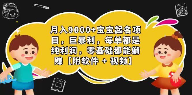 02b1944e4d84d9c56a159713ee4cdbd8.jpeg 玄学入门级 视频号宝宝起名 0成本 一单268 每天轻松1000+