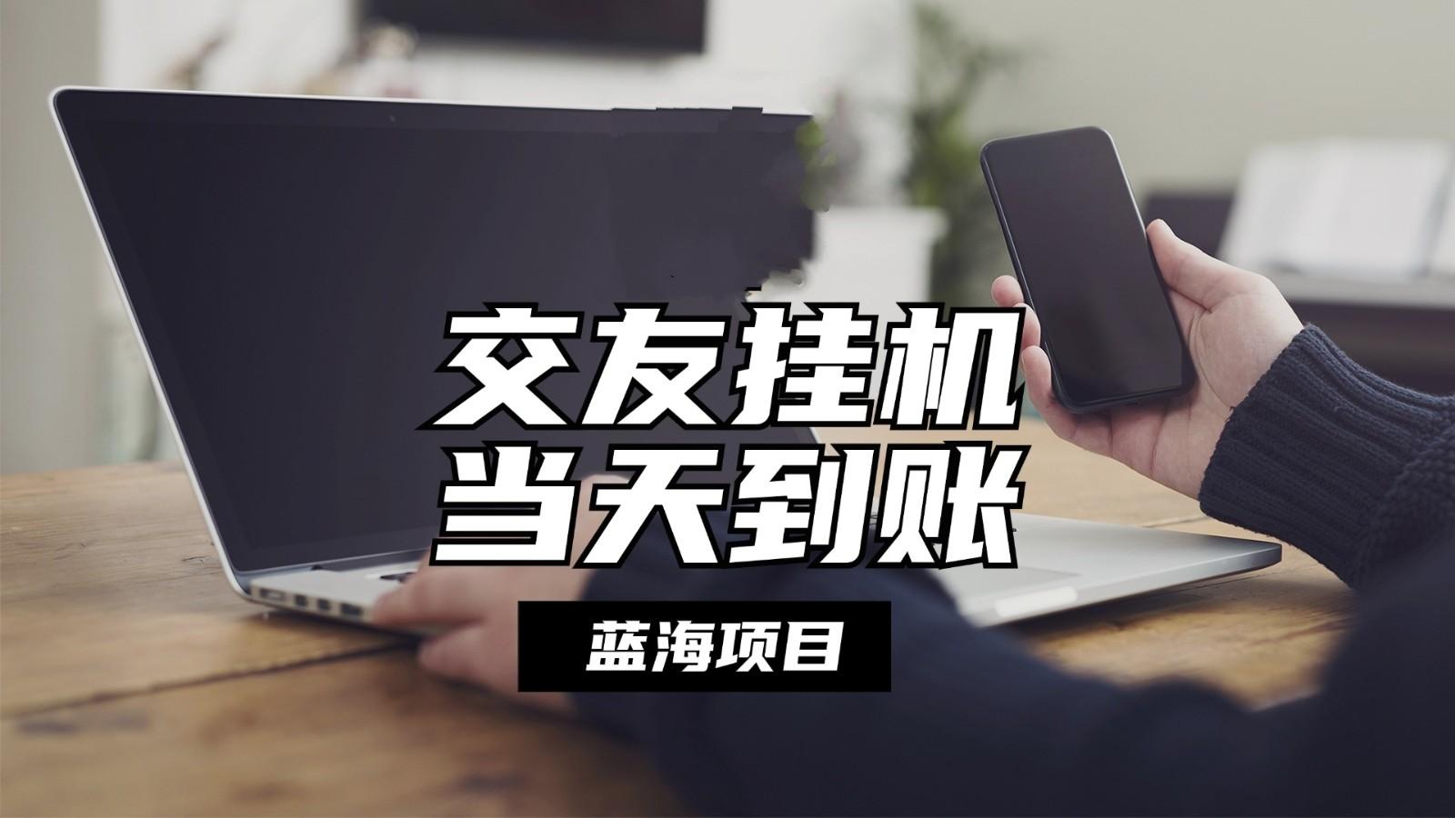 1da3dade75d783655bdee693facac86e.jpeg 全自动交友软件挂机,单窗口每天稳定收益24左右,提现当天到账,有管道收益