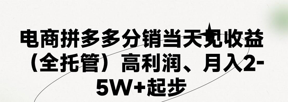 25c3724a0b6b1cfede1b8299587339cb.jpeg 最新拼多多模式日入4K+两天销量过百单,无学费、 老运营代操作、小白福利,了解不吃亏