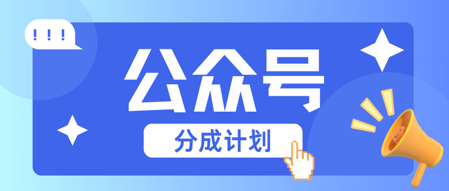 40bb3504084c162a41723ad9a499b17c.png 公众号分成计划:复制、粘贴就有钱!而且,阅读量阅读,收益越高!