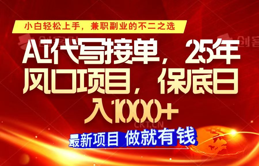 46807210f530a08644bb4347b73dac2b.jpeg ai代写接单,小白轻松上手,25年风口项目,保底日入1000+