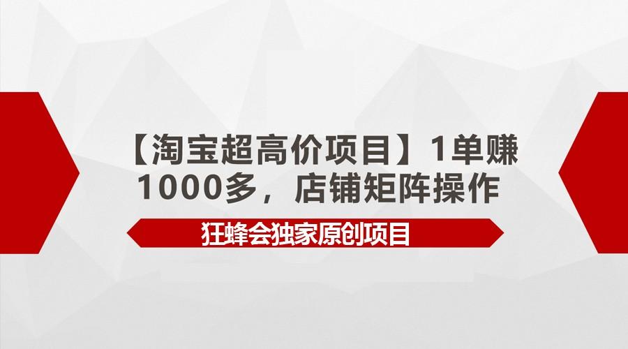 4e2265c7895e8b06f60d67322403b50c.jpeg 【淘宝超高价项目】1单赚1000多,店铺矩阵操作