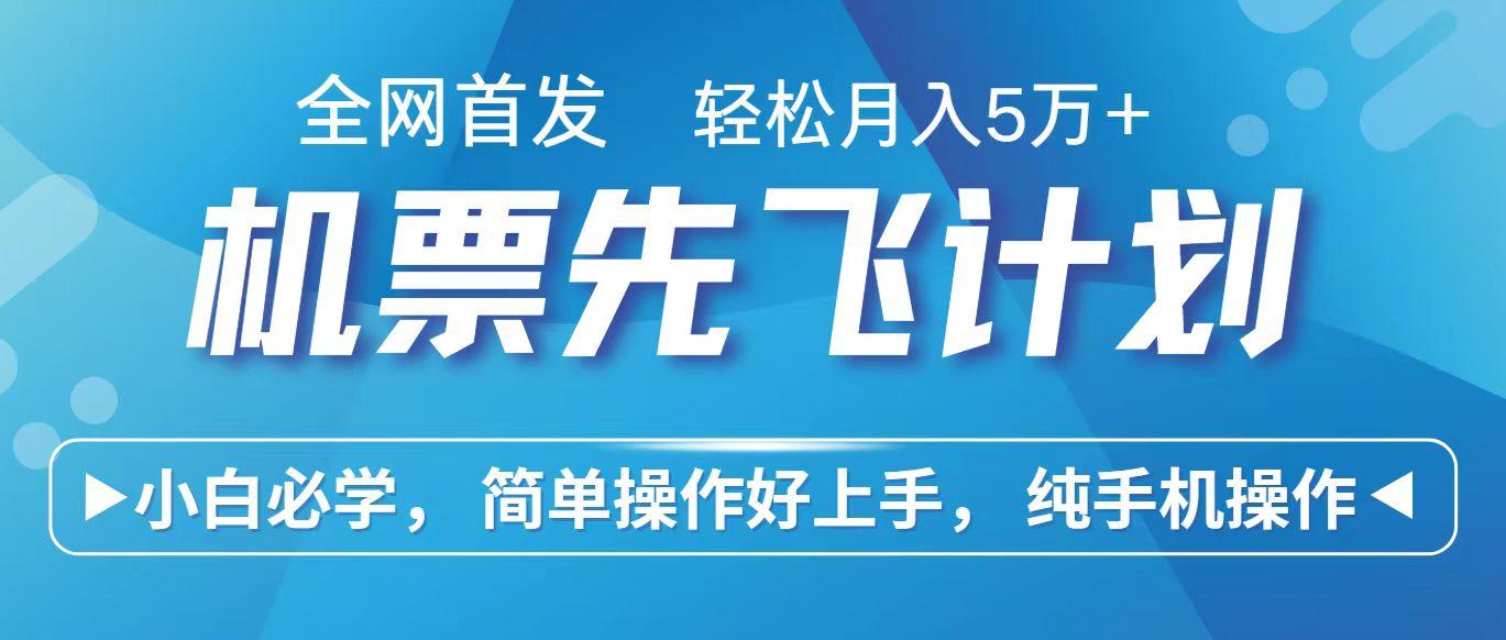 58c61368f8d73ce0cd7e12525c3b273b.jpeg 里程积分兑换机票售卖赚差价,利润空间巨大,纯手机操作,小白兼职月入10万+