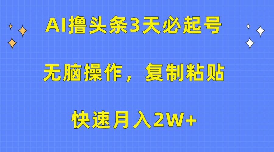 607086b26445db1b6400cc3c01f690e2.jpeg AI撸头条3天必起号,无脑操作3分钟1条,复制粘贴轻松月入2W+