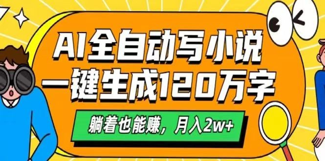 61462644bbf1be4bcde0f25b2ebcd46d.jpeg AI自动写小说,一键生成120万字,躺着也能赚,月入2w+