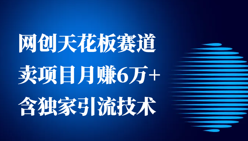 871d05a8f2274139524246c87f07bfd6.png 网创天花板赛道,卖项目月赚6万+,含独家引流技术(共26节课)