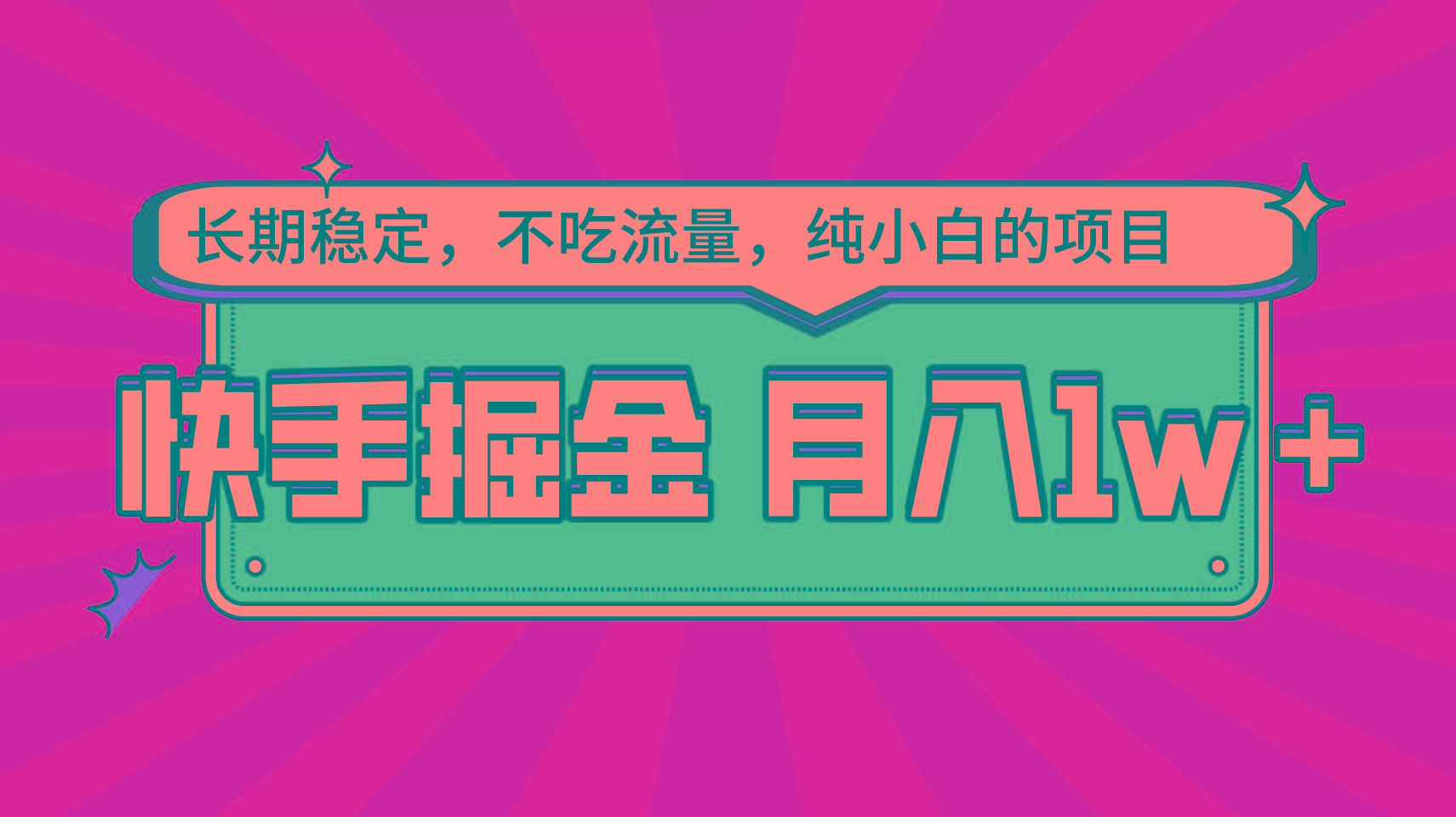 888ceaf45ad893a80ac3c93ab1ba97bc.jpeg 快手倔金,长期稳定,不吃流量,稳定月入1w,小白也能做的项目