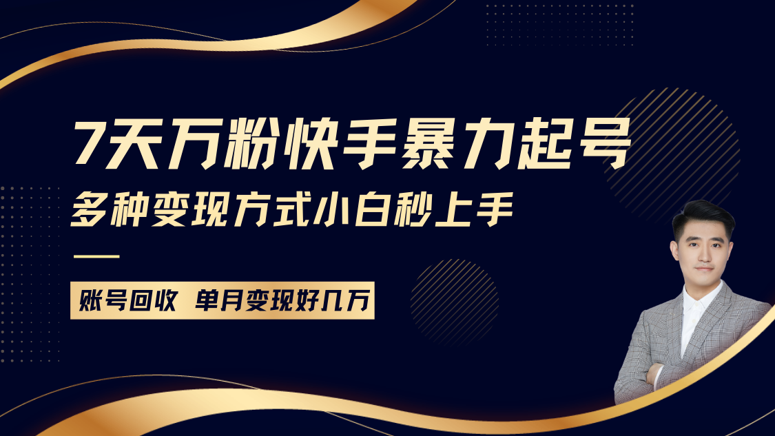 9790ee8d7bbd91841bb608cb5a7237b1.png 快手暴力起号,7天涨万粉,小白当天起号多种变现方式,账号包回收,单月变现几个W