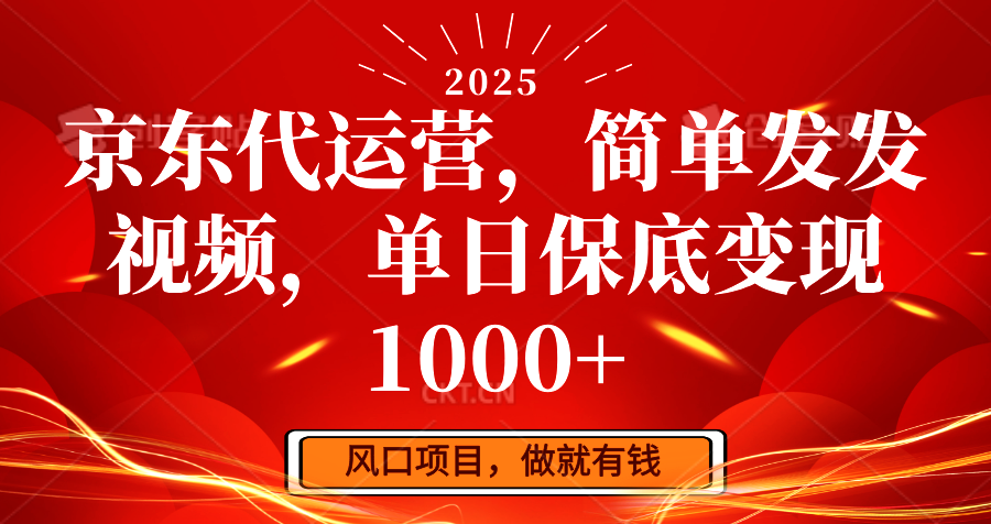 b52d91b74e1caf6cba8bb5a9a5533d22.png 京东代运营,简单发发视频,单日保底变现1000+