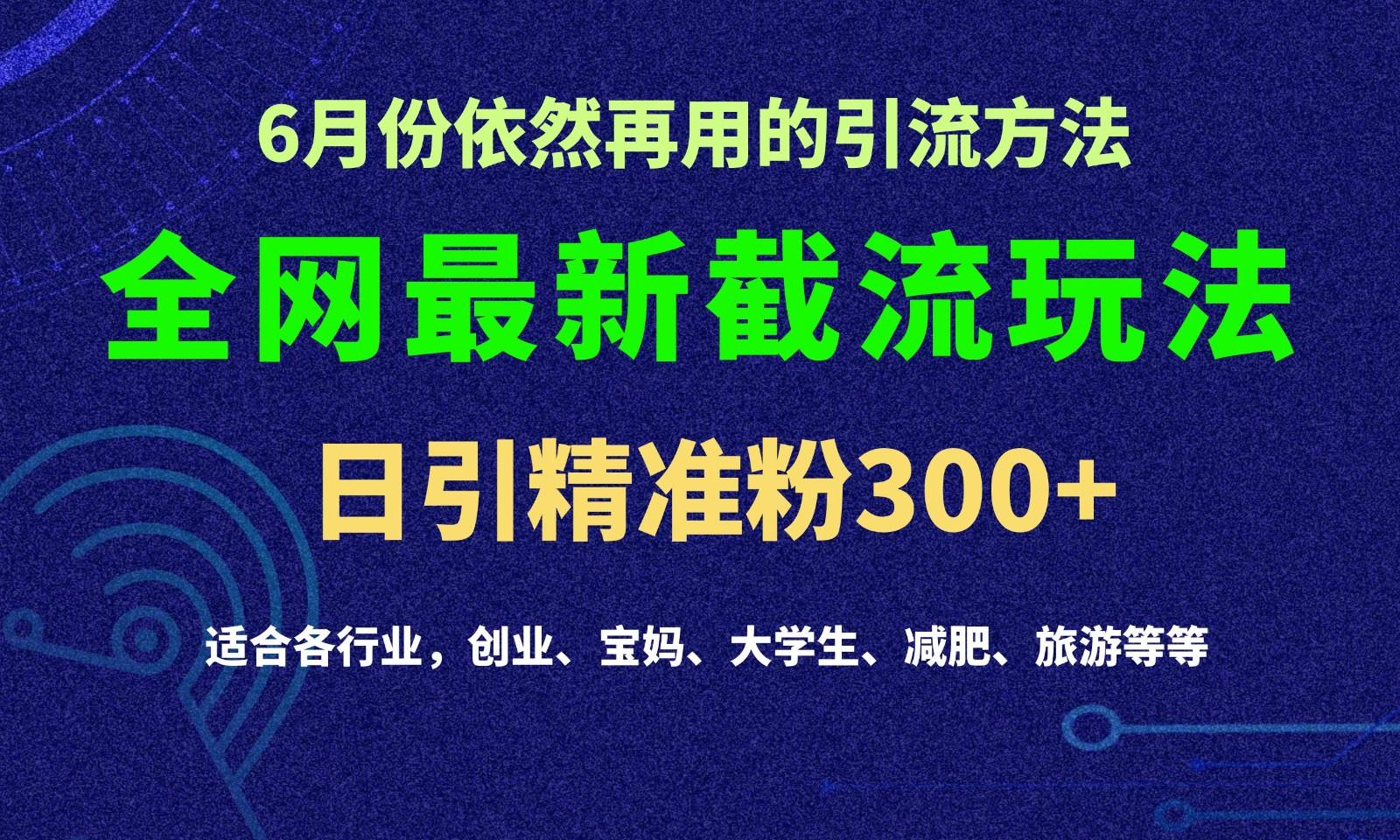 ba1aafa7dc327c9b9ea011e7c963d1cf.jpeg 2024全网最新截留玩法,每日引流突破300+