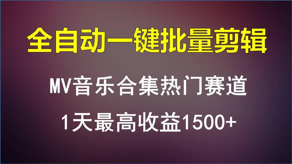 dcc47c0621c17c6727f7e43850fa1a49.jpeg MV音乐合集热门赛道,全自动一键批量剪辑,1天最高收益1500+
