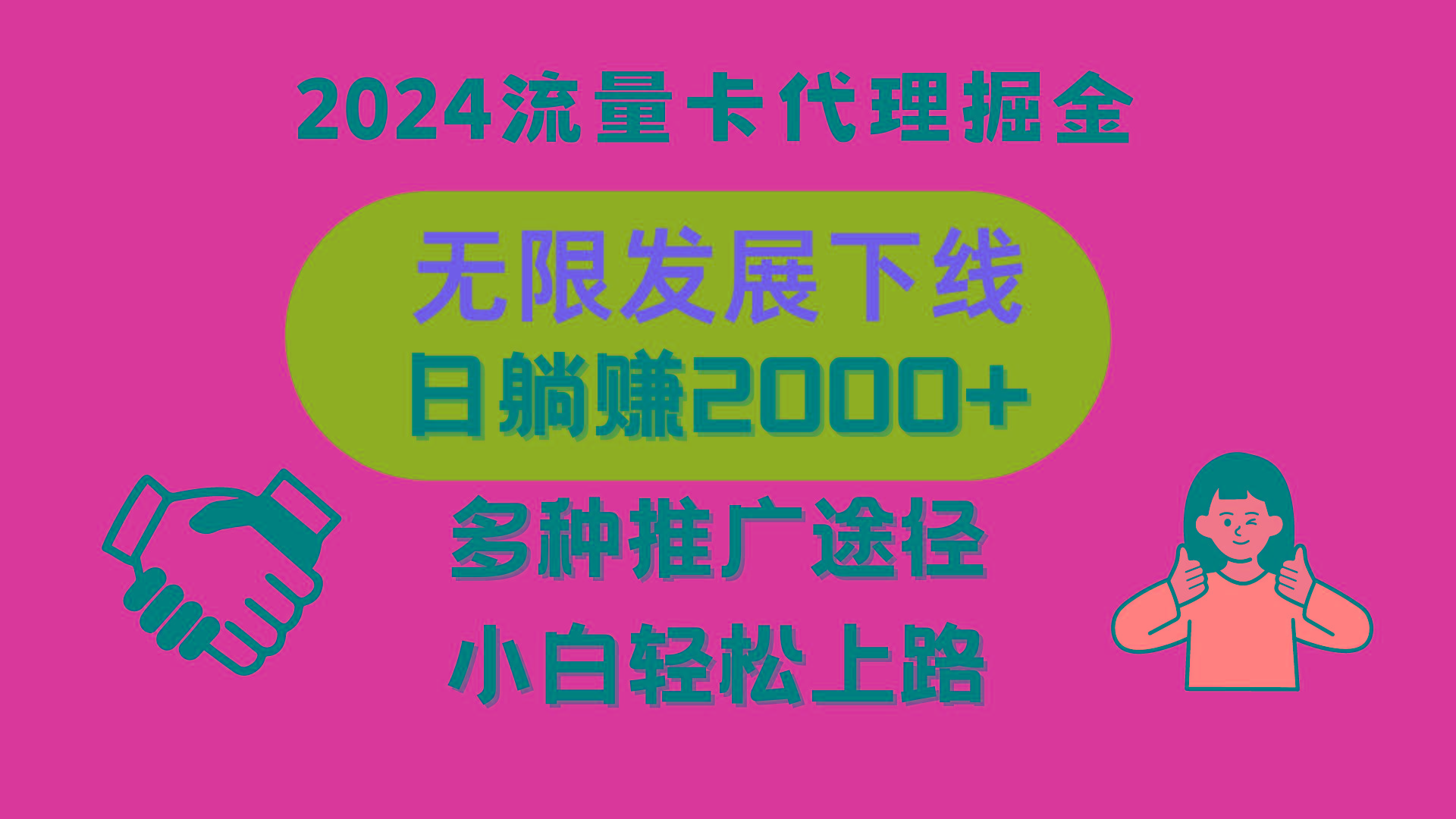 ec6ddd281cc576bd5a2ce9ae47010562.jpeg 三网流量卡代理招募,无限发展下线,日躺赚2000+,新手小白轻松上路。