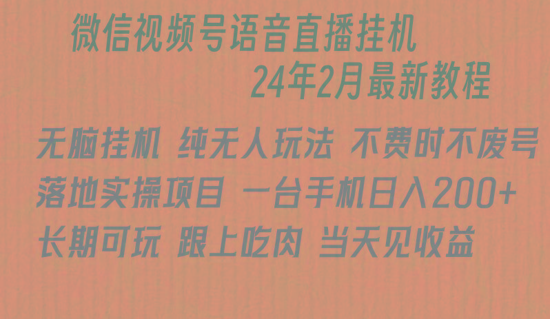 f6c3cdba1454dcb7183c75e48e355478.jpeg 微信直播无脑挂机落地实操项目,单日躺赚收益200+