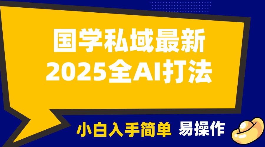 fd11e12f0ac1e42cceb40f815cfa9654.jpeg 2025国学最新全AI打法,月入3w+,客户主动加你,小白可无脑操作!