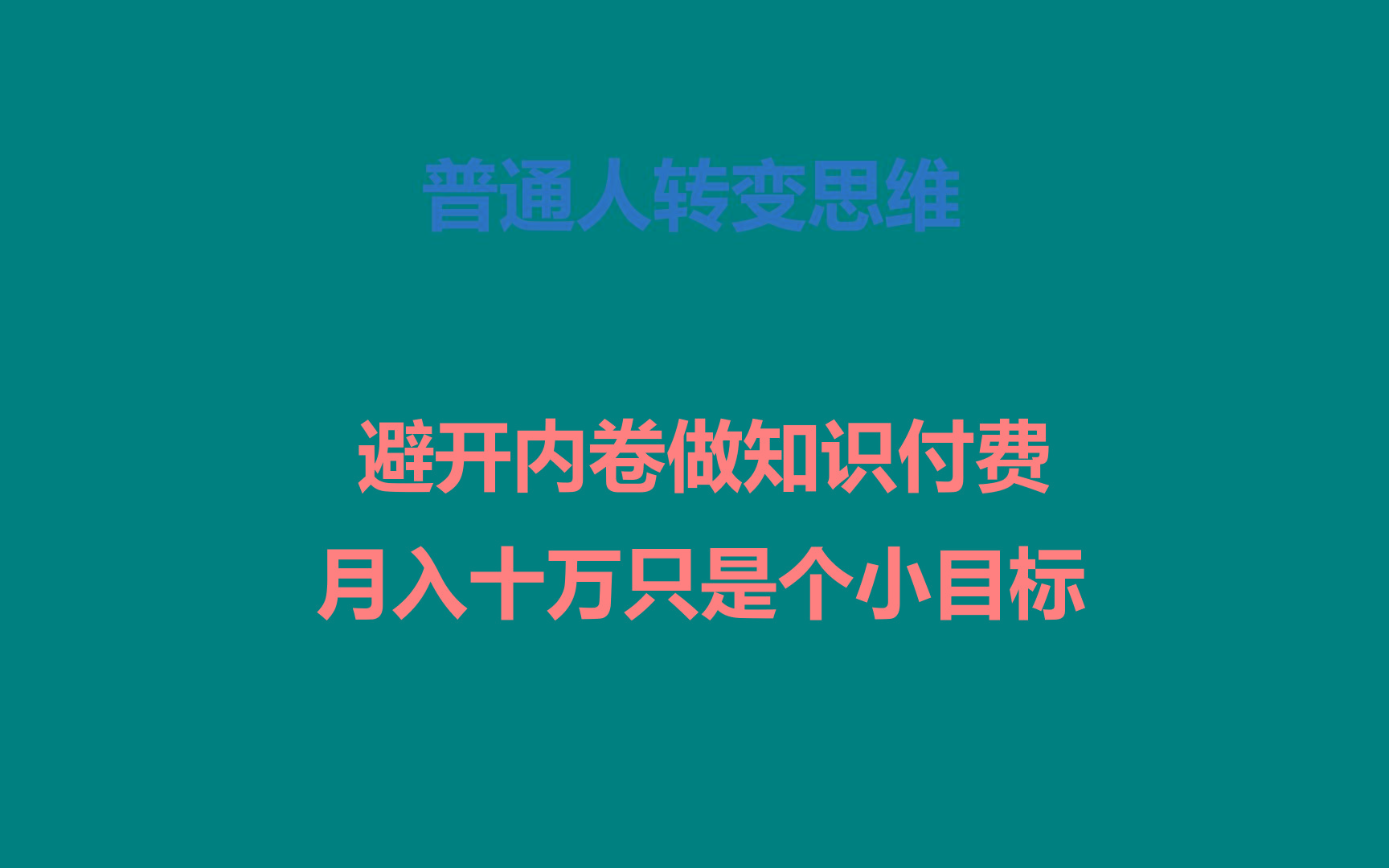 ffc735b2d6e6e3b0659badb8a7869c96.jpeg 普通人转变思维,避开内卷做知识付费,月入十万只是个小目标